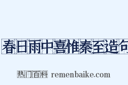 春日雨中喜惟秦至造句是什么意思的图片